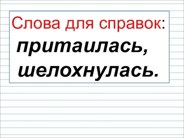 Слова для справок: притаилась, шелохнулась.