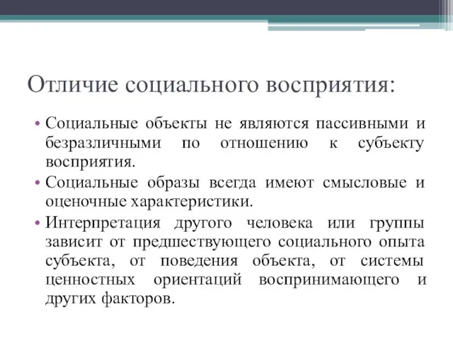 Отличие социального восприятия: Социальные объекты не являются пассивными и безразличными по