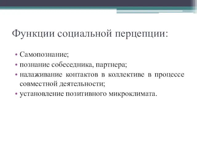 Функции социальной перцепции: Самопознание; познание собеседника, партнера; налаживание контактов в коллективе