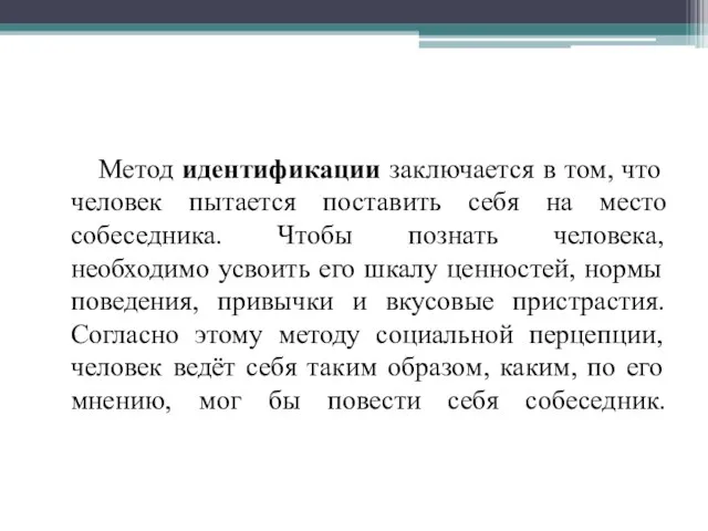 Метод идентификации заключается в том, что человек пытается поставить себя на