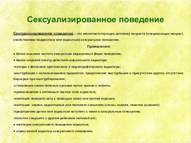 Сексуализированное поведение Сексуализированное поведение – это несоответствующее детскому возрасту (опережающее возраст,