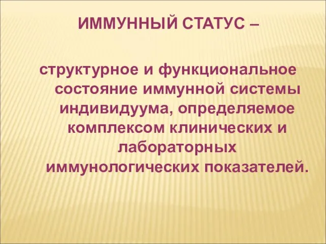 ИММУННЫЙ СТАТУС – структурное и функциональное состояние иммунной системы индивидуума, определяемое