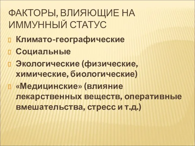 ФАКТОРЫ, ВЛИЯЮЩИЕ НА ИММУННЫЙ СТАТУС Климато-географические Социальные Экологические (физические, химические, биологические)