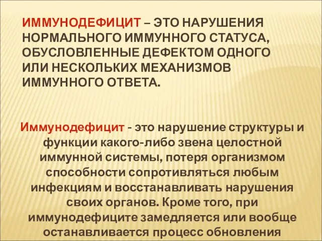 ИММУНОДЕФИЦИТ – ЭТО НАРУШЕНИЯ НОРМАЛЬНОГО ИММУННОГО СТАТУСА, ОБУСЛОВЛЕННЫЕ ДЕФЕКТОМ ОДНОГО ИЛИ