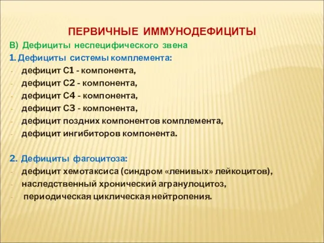 ПЕРВИЧНЫЕ ИММУНОДЕФИЦИТЫ В) Дефициты неспецифического звена 1. Дефициты системы комплемента: дефицит