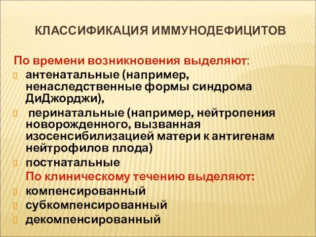 КЛАССИФИКАЦИЯ ИММУНОДЕФИЦИТОВ По времени возникновения выделяют: антенатальные (например, ненаследственные формы синдрома