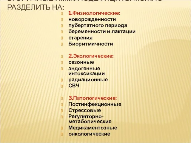 ВТОРИЧНЫЕ ИММУНОДЕФИЦИТЫ МОЖНО РАЗДЕЛИТЬ НА: 1.Физиологические: новорожденности пубертатного периода беременности и