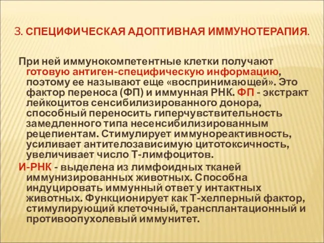 3. СПЕЦИФИЧЕСКАЯ АДОПТИВНАЯ ИММУНОТЕРАПИЯ. При ней иммунокомпетентные клетки получают готовую антиген-специфическую