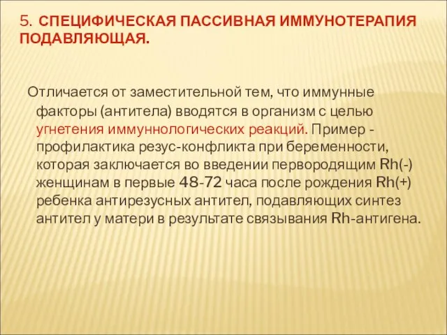 5. СПЕЦИФИЧЕСКАЯ ПАССИВНАЯ ИММУНОТЕРАПИЯ ПОДАВЛЯЮЩАЯ. Отличается от заместительной тем, что иммунные