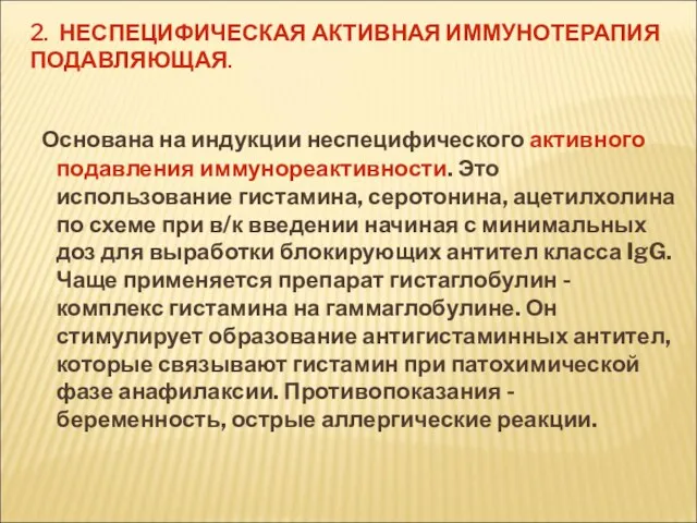 2. НЕСПЕЦИФИЧЕСКАЯ АКТИВНАЯ ИММУНОТЕРАПИЯ ПОДАВЛЯЮЩАЯ. Основана на индукции неспецифического активного подавления