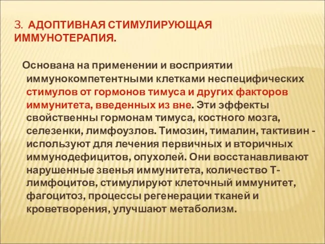 3. АДОПТИВНАЯ СТИМУЛИРУЮЩАЯ ИММУНОТЕРАПИЯ. Основана на применении и восприятии иммунокомпетентными клетками