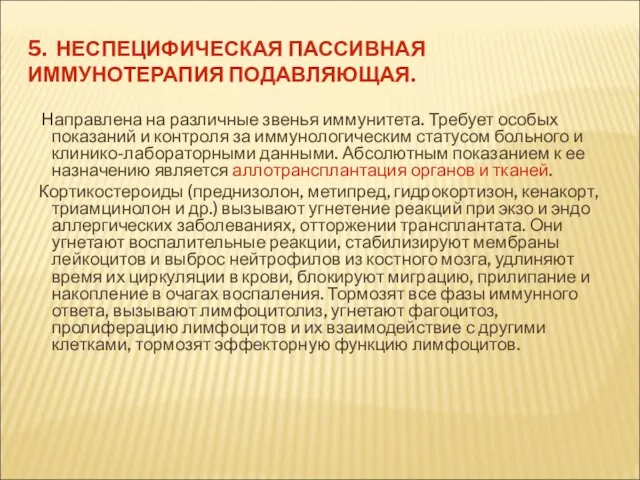 5. НЕСПЕЦИФИЧЕСКАЯ ПАССИВНАЯ ИММУНОТЕРАПИЯ ПОДАВЛЯЮЩАЯ. Направлена на различные звенья иммунитета. Требует