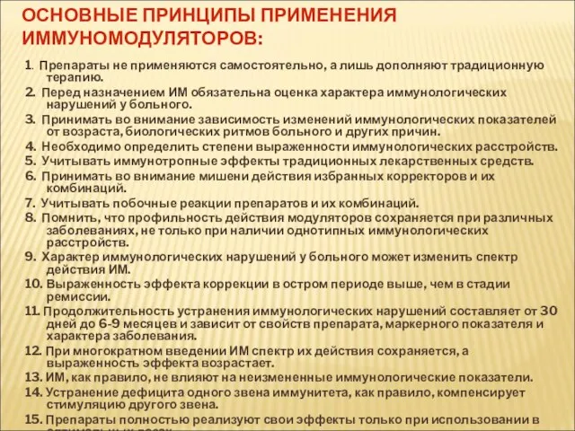 ОСНОВНЫЕ ПРИНЦИПЫ ПРИМЕНЕНИЯ ИММУНОМОДУЛЯТОРОВ: 1. Препараты не применяются самостоятельно, а лишь