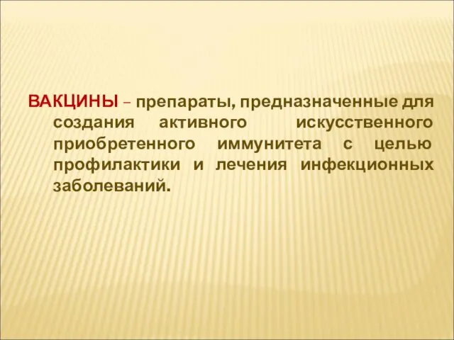 ВАКЦИНЫ – препараты, предназначенные для создания активного искусственного приобретенного иммунитета с