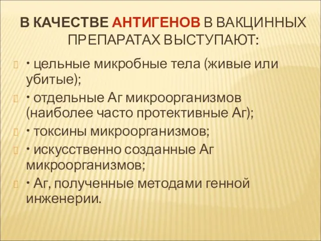 В КАЧЕСТВЕ АНТИГЕНОВ В ВАКЦИННЫХ ПРЕПАРАТАХ ВЫСТУПАЮТ: • цельные микробные тела