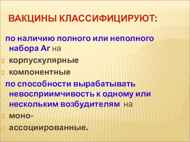 ВАКЦИНЫ КЛАССИФИЦИРУЮТ: по наличию полного или неполного набора Аг на корпускулярные