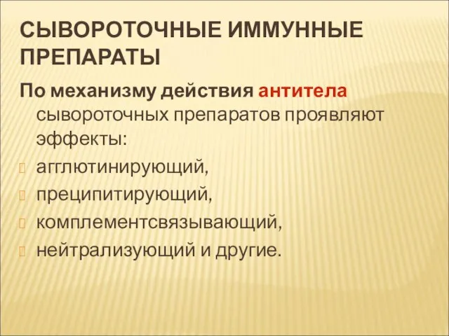 СЫВОРОТОЧНЫЕ ИММУННЫЕ ПРЕПАРАТЫ По механизму действия антитела сывороточных препаратов проявляют эффекты: