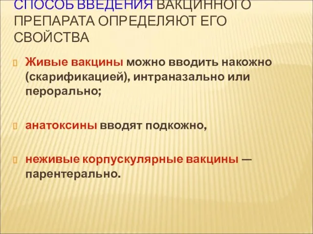 СПОСОБ ВВЕДЕНИЯ ВАКЦИННОГО ПРЕПАРАТА ОПРЕДЕЛЯЮТ ЕГО СВОЙСТВА Живые вакцины можно вводить