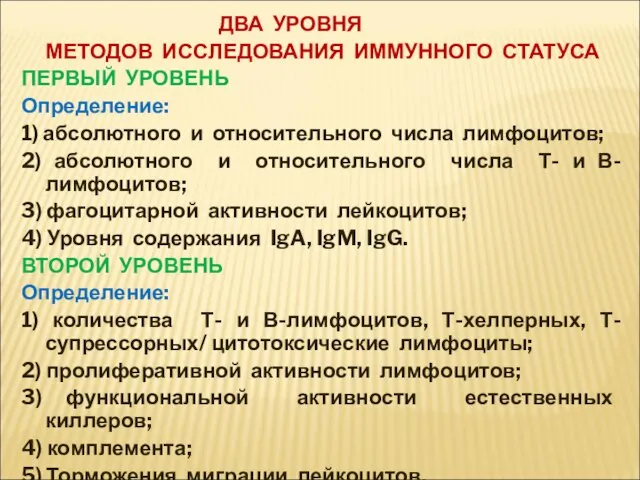 ДВА УРОВНЯ МЕТОДОВ ИССЛЕДОВАНИЯ ИММУННОГО СТАТУСА ПЕРВЫЙ УРОВЕНЬ Определение: 1) абсолютного