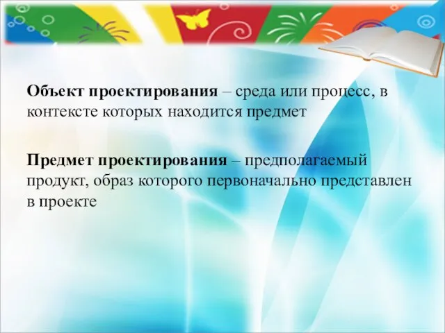 Объект проектирования – среда или процесс, в контексте которых находится предмет