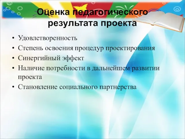 Оценка педагогического результата проекта Удовлетворенность Степень освоения процедур проектирования Синергийный эффект