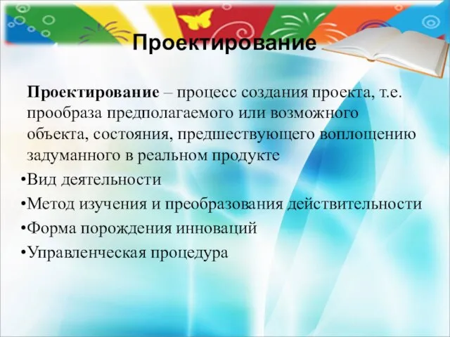 Проектирование Проектирование – процесс создания проекта, т.е. прообраза предполагаемого или возможного