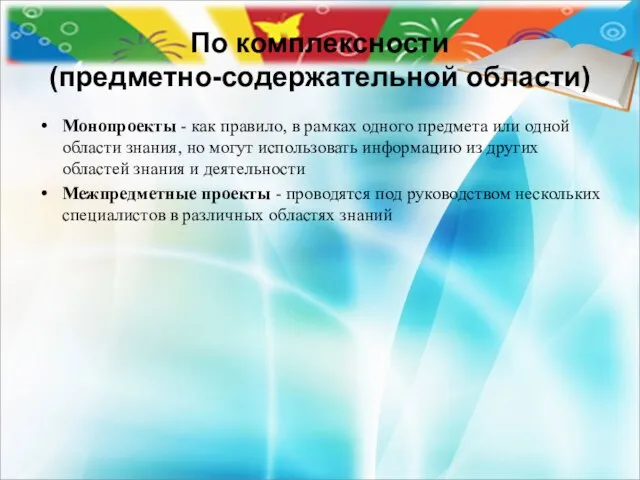 По комплексности (предметно-содержательной области) Монопроекты - как правило, в рамках одного