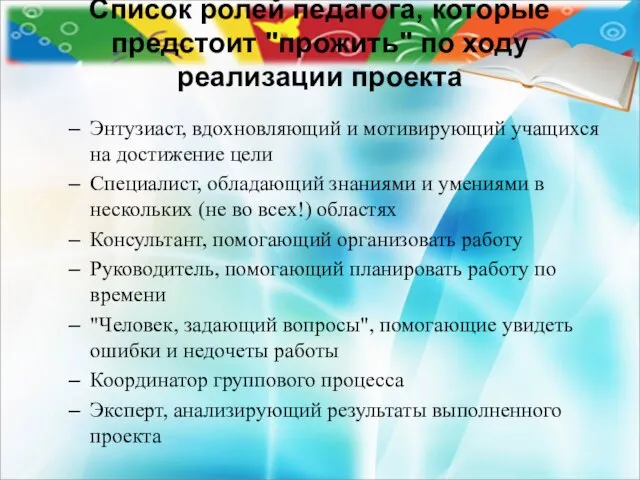 Список ролей педагога, которые предстоит "прожить" по ходу реализации проекта Энтузиаст,