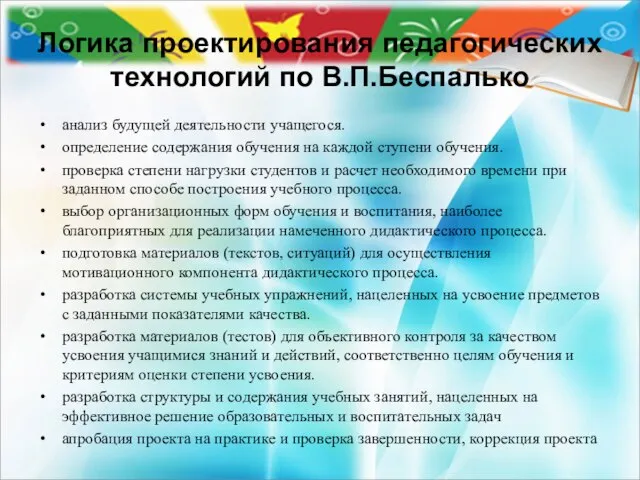 Логика проектирования педагогических технологий по В.П.Беспалько анализ будущей деятельности учащегося. определение