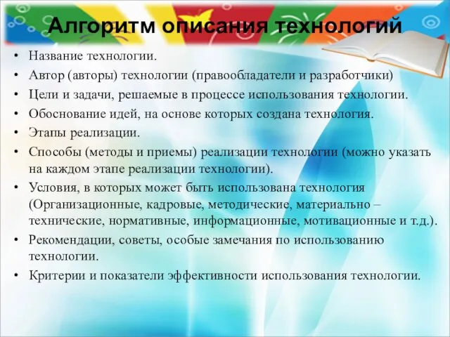 Алгоритм описания технологий Название технологии. Автор (авторы) технологии (правообладатели и разработчики)