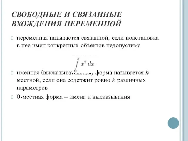 СВОБОДНЫЕ И СВЯЗАННЫЕ ВХОЖДЕНИЯ ПЕРЕМЕННОЙ переменная называется связанной, если подстановка в