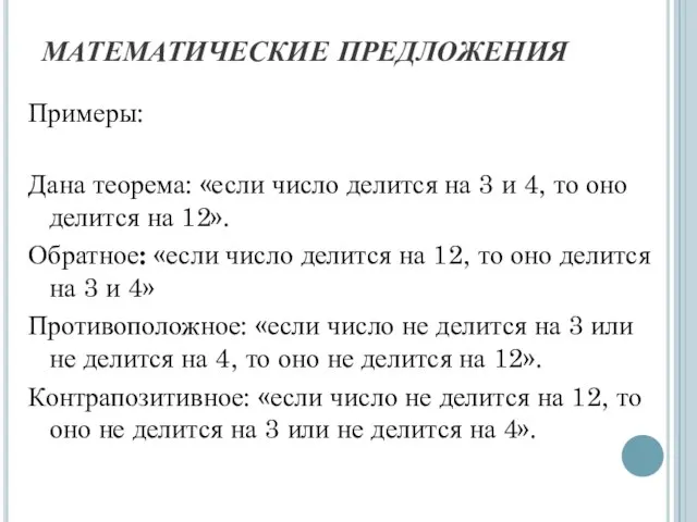 МАТЕМАТИЧЕСКИЕ ПРЕДЛОЖЕНИЯ Примеры: Дана теорема: «если число делится на 3 и