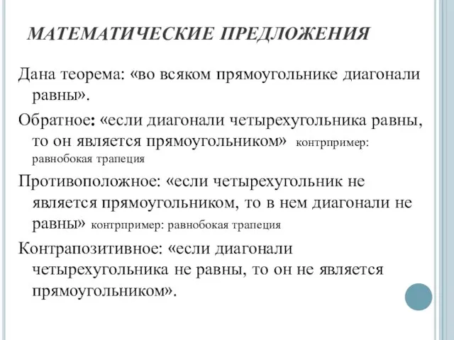 МАТЕМАТИЧЕСКИЕ ПРЕДЛОЖЕНИЯ Дана теорема: «во всяком прямоугольнике диагонали равны». Обратное: «если