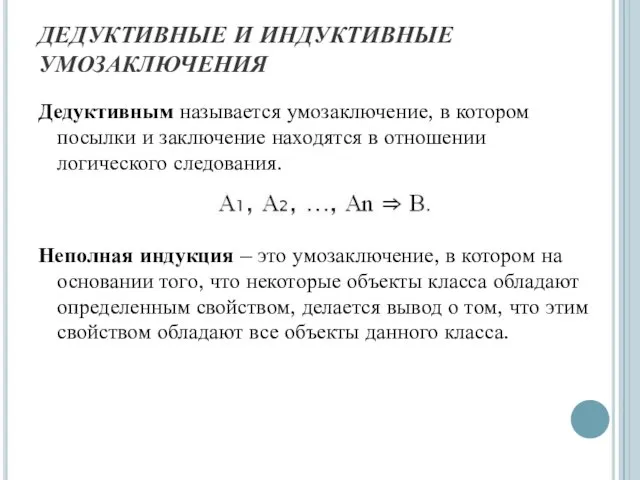 ДЕДУКТИВНЫЕ И ИНДУКТИВНЫЕ УМОЗАКЛЮЧЕНИЯ Дедуктивным называется умозаключение, в котором посылки и