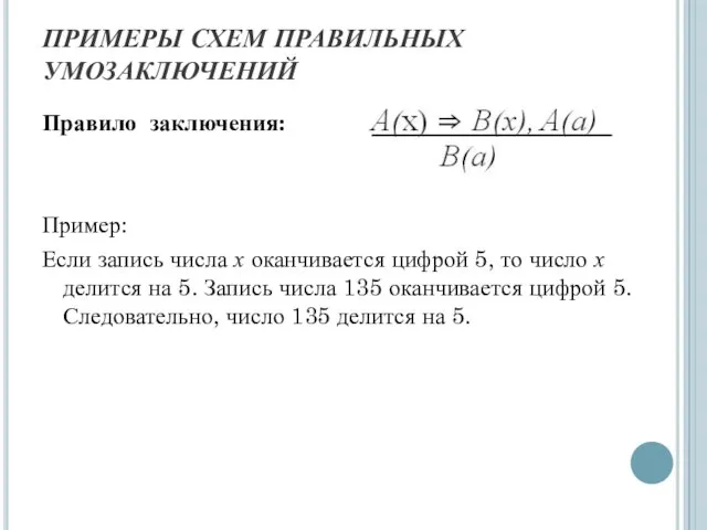 ПРИМЕРЫ СХЕМ ПРАВИЛЬНЫХ УМОЗАКЛЮЧЕНИЙ Правило заключения: Пример: Если запись числа х