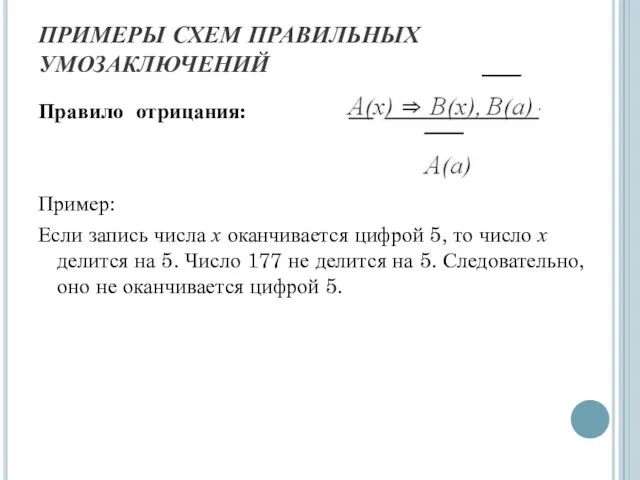 ПРИМЕРЫ СХЕМ ПРАВИЛЬНЫХ УМОЗАКЛЮЧЕНИЙ Правило отрицания: Пример: Если запись числа х