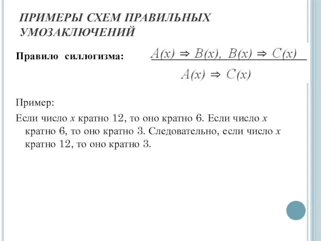 ПРИМЕРЫ СХЕМ ПРАВИЛЬНЫХ УМОЗАКЛЮЧЕНИЙ Правило силлогизма: Пример: Если число х кратно