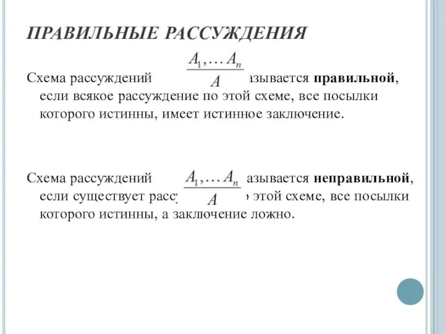 ПРАВИЛЬНЫЕ РАССУЖДЕНИЯ Схема рассуждений называется правильной, если всякое рассуждение по этой