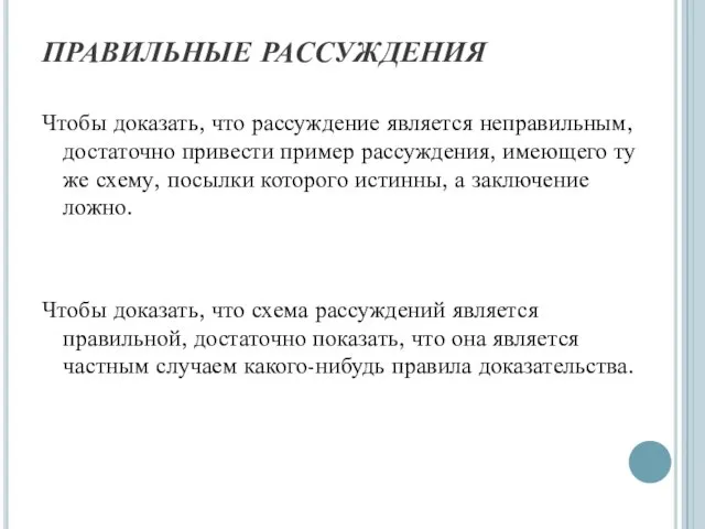 ПРАВИЛЬНЫЕ РАССУЖДЕНИЯ Чтобы доказать, что рассуждение является неправильным, достаточно привести пример