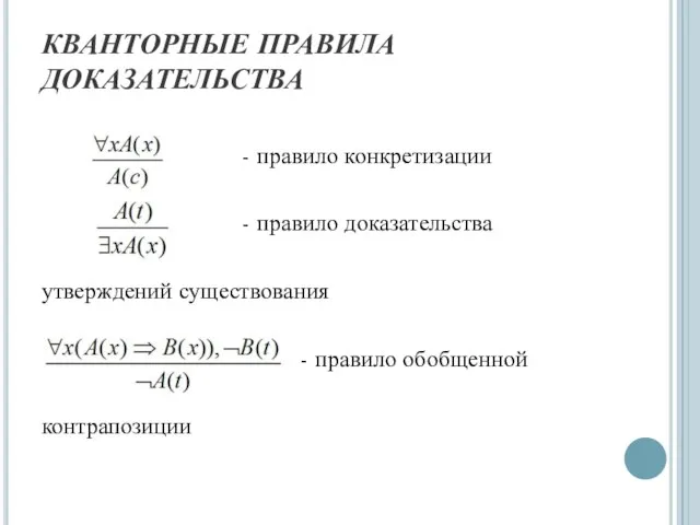 КВАНТОРНЫЕ ПРАВИЛА ДОКАЗАТЕЛЬСТВА - правило конкретизации - правило доказательства утверждений существования - правило обобщенной контрапозиции