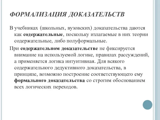 ФОРМАЛИЗАЦИЯ ДОКАЗАТЕЛЬСТВ В учебниках (школьных, вузовских) доказательства даются как содержательные, поскольку