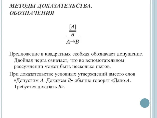 МЕТОДЫ ДОКАЗАТЕЛЬСТВА. ОБОЗНАЧЕНИЯ Предложение в квадратных скобках обозначает допущение. Двойная черта