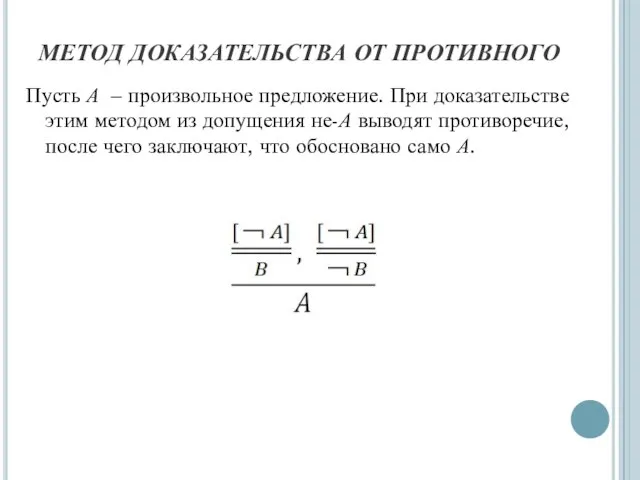 МЕТОД ДОКАЗАТЕЛЬСТВА ОТ ПРОТИВНОГО Пусть А – произвольное предложение. При доказательстве