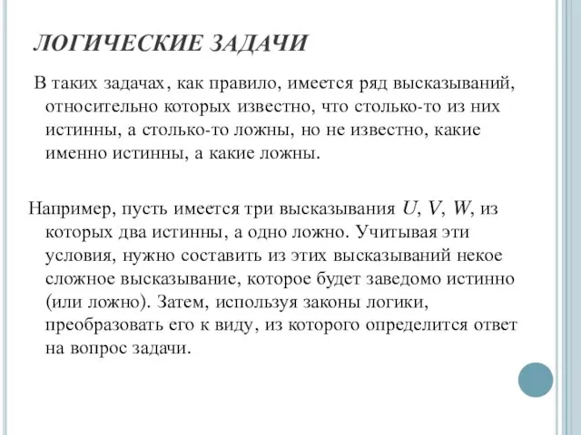 ЛОГИЧЕСКИЕ ЗАДАЧИ В таких задачах, как правило, имеется ряд высказываний, относительно