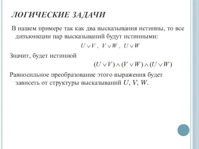 ЛОГИЧЕСКИЕ ЗАДАЧИ В нашем примере так как два высказывания истинны, то