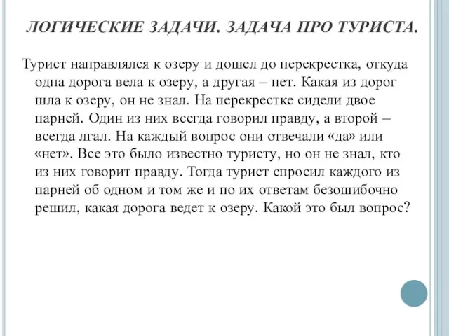 ЛОГИЧЕСКИЕ ЗАДАЧИ. ЗАДАЧА ПРО ТУРИСТА. Турист направлялся к озеру и дошел