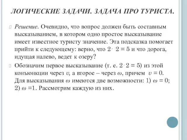 ЛОГИЧЕСКИЕ ЗАДАЧИ. ЗАДАЧА ПРО ТУРИСТА. Решение. Очевидно, что вопрос должен быть