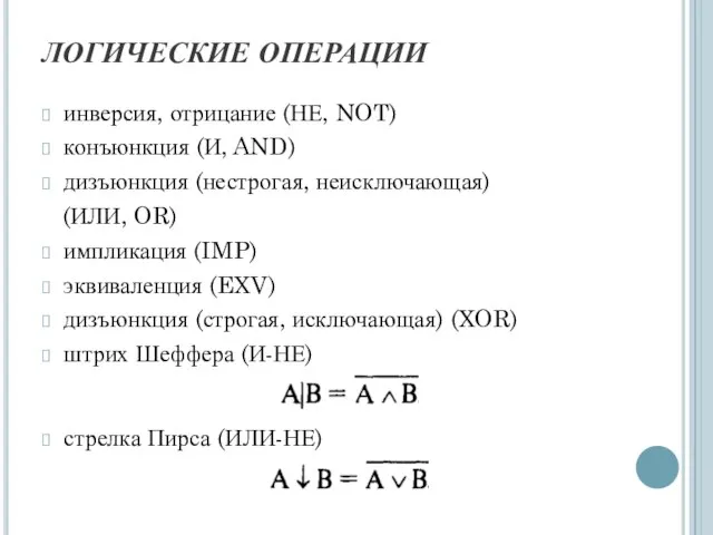 ЛОГИЧЕСКИЕ ОПЕРАЦИИ инверсия, отрицание (НЕ, NOT) конъюнкция (И, AND) дизъюнкция (нестрогая,