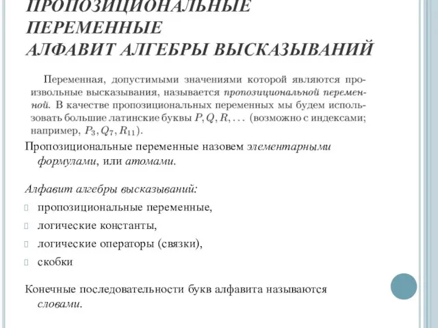 ПРОПОЗИЦИОНАЛЬНЫЕ ПЕРЕМЕННЫЕ АЛФАВИТ АЛГЕБРЫ ВЫСКАЗЫВАНИЙ Пропозициональные переменные назовем элементарными формулами, или