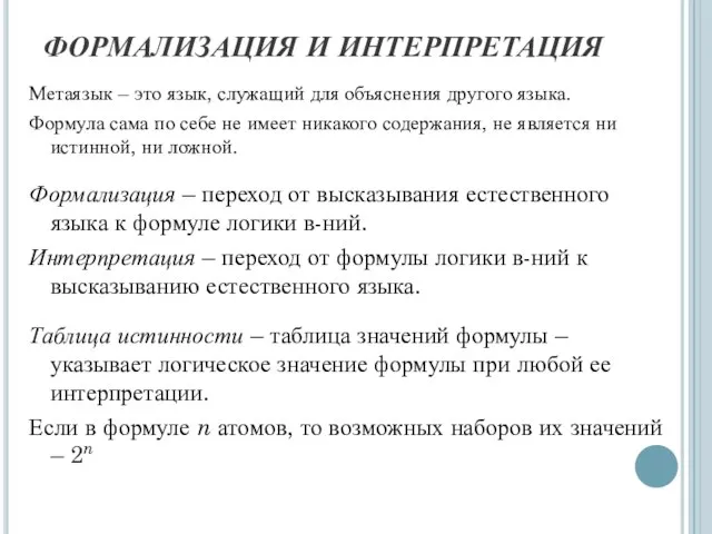 ФОРМАЛИЗАЦИЯ И ИНТЕРПРЕТАЦИЯ Метаязык – это язык, служащий для объяснения другого